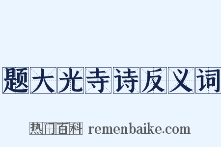 题大光寺诗反义词是什么意思的图片